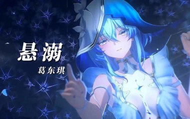 悬溺吉他谱_葛东琪_C调指法弹唱谱