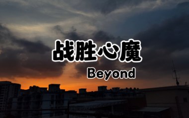 战胜心魔吉他谱_Beyond_C调指法弹唱谱