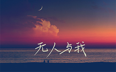 无人与我吉他谱_黄静美_C调原版弹唱谱