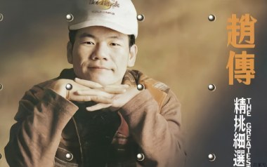 唱不完的情唱不完的爱吉他谱_赵传_A调弹唱谱