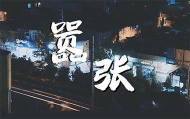 嚣张吉他谱_En_C调原版弹唱谱_嚣张图片六线谱