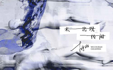 未出现传闻吉他谱_胡66_C调原版弹唱谱