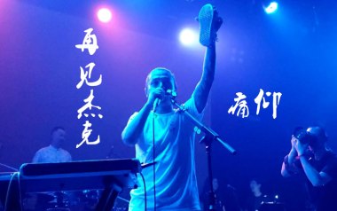 再见杰克吉他谱_痛仰乐队_C调切音扫弦版