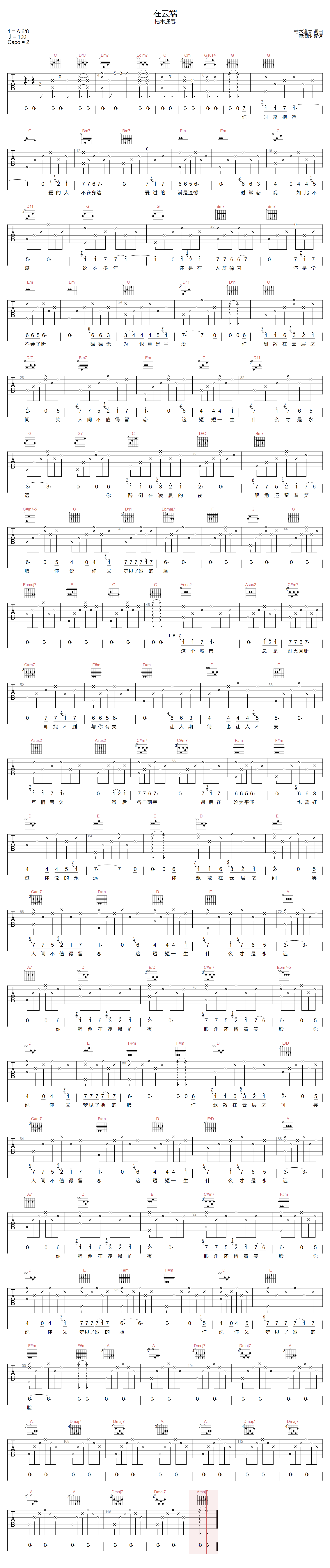 在云端吉他谱-枯木逢春