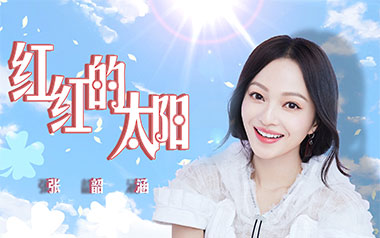 红红的太阳吉他谱_张韶涵_C调原版弹唱谱