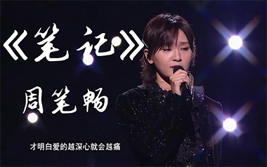 笔记吉他谱_周笔畅_G调指法简单版弹唱谱