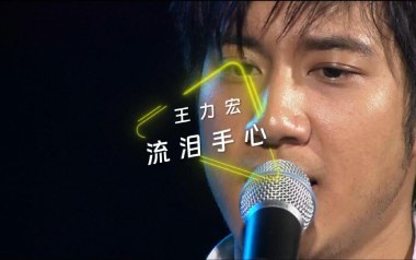 流泪手心吉他谱_王力宏_G调指法原版弹唱谱