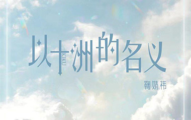 以十洲的名义吉他谱_鞠婧祎/SNH48_G调原版