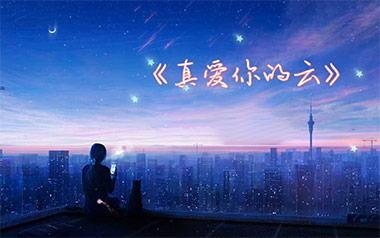 真爱你的云吉他谱_黄国俊_G调原版弹唱谱