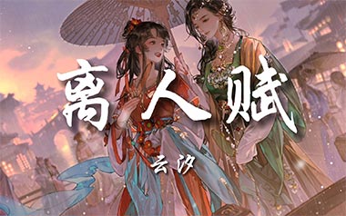 离人赋吉他谱_云汐_C调指法原版弹唱谱