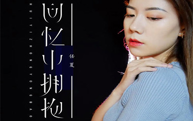 回忆中拥抱吉他谱_任夏_G调原版弹唱谱