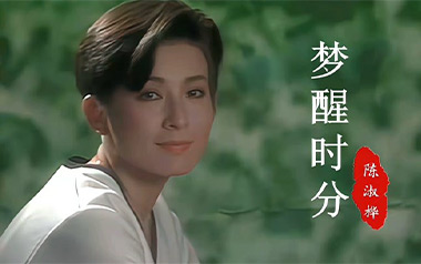 梦醒时分吉他谱_陈淑桦_G调指法原版弹唱谱