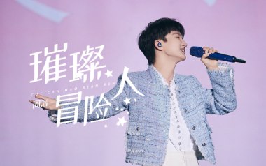 璀璨冒险人吉他谱_周深_C调原版弹唱谱