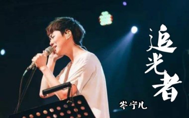 追光者吉他谱_岑宁儿_C调指法原版弹唱谱