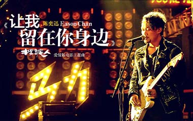 让我留在你身边吉他谱_陈奕迅_C调原版