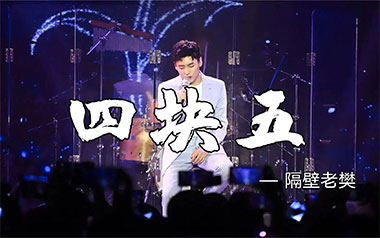 四块五吉他谱_隔壁老樊_C调指法弹唱谱