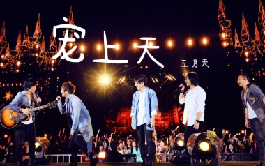 宠上天吉他谱_五月天_G调指法原版弹唱谱