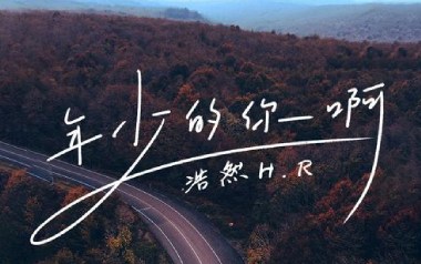 年少的你啊吉他谱_浩然H.R_G调原版弹唱谱