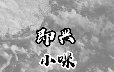 即兴吉他谱_小咪_C调指法原版弹唱谱