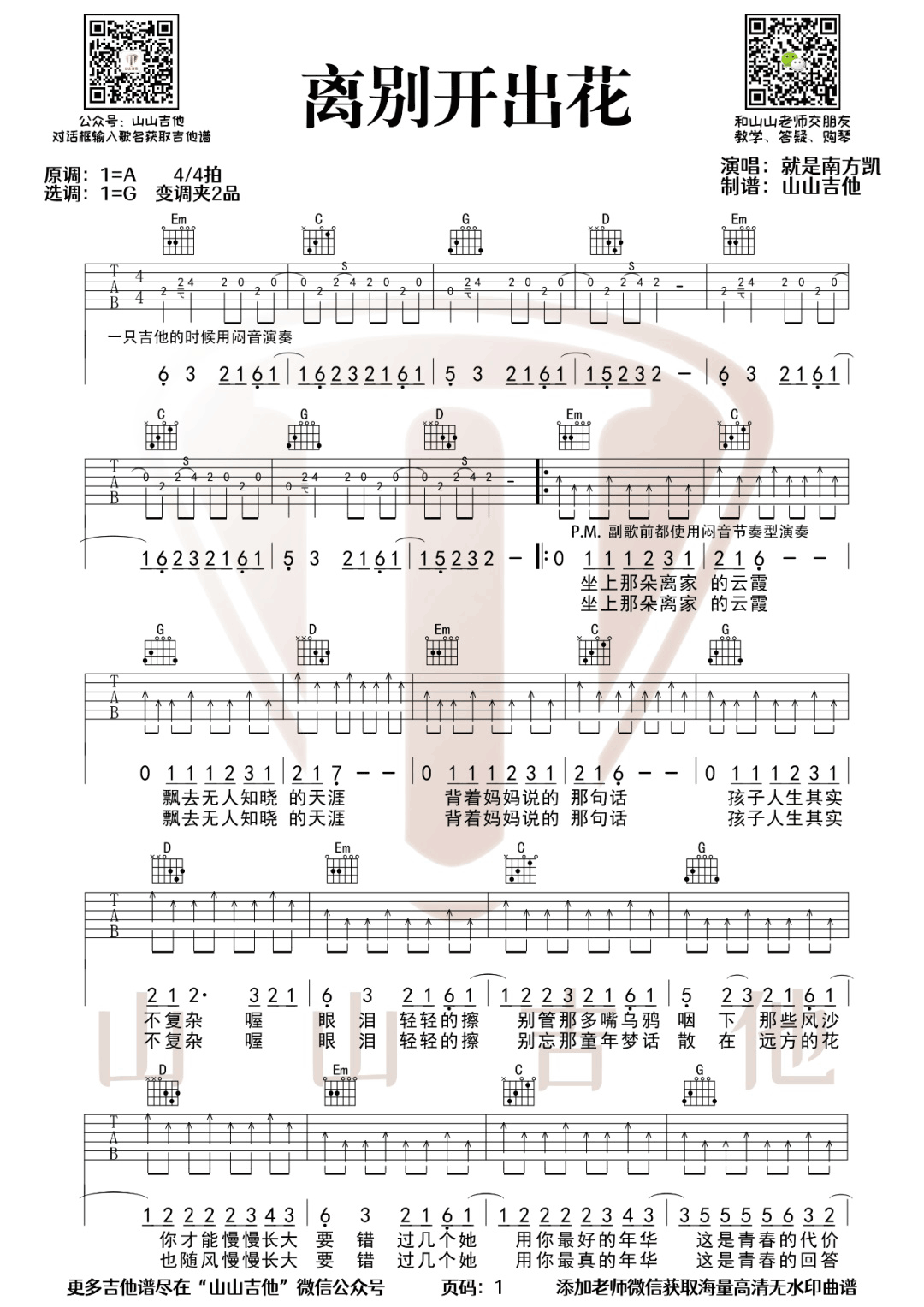 离别开出花吉他谱1-就是南方凯