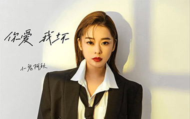 你爱我坏吉他谱_小鬼阿秋_C调原版