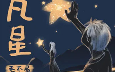 凡星吉他谱_毛不易_C调指法原版弹唱谱