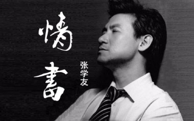 情书吉他谱_张学友_G调指法原版弹唱谱