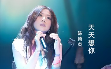 天天想你吉他谱_陈绮贞_C调指法原版弹唱谱