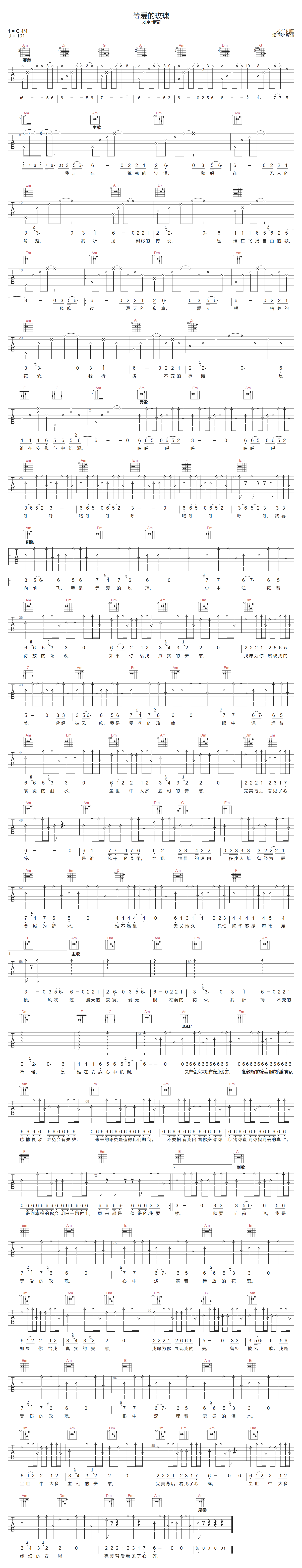 等爱的玫瑰吉他谱-凤凰传奇