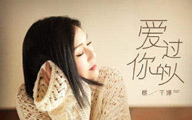 爱过你的人吉他谱_杨千嬅_C调弹唱谱