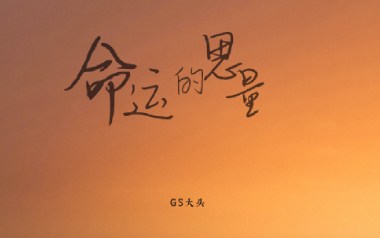 命运的思量吉他谱_GS大头_G调原版弹唱谱