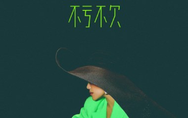 不亏不欠吉他谱_袁娅维_G调弹唱谱