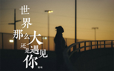 世界这么大还是遇见你吉他谱_程响_C调简单版