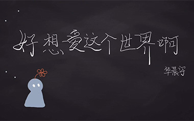 好想爱这个世界啊吉他谱_华晨宇_C调原版