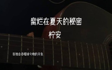腐烂在夏天的秘密吉他谱_柠安_C调原版弹唱谱