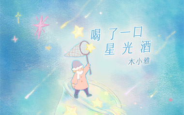 喝了一口星光酒吉他谱_木小雅_C调原版