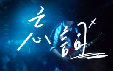 忘词吉他谱_五月天_C调指法原版弹唱谱