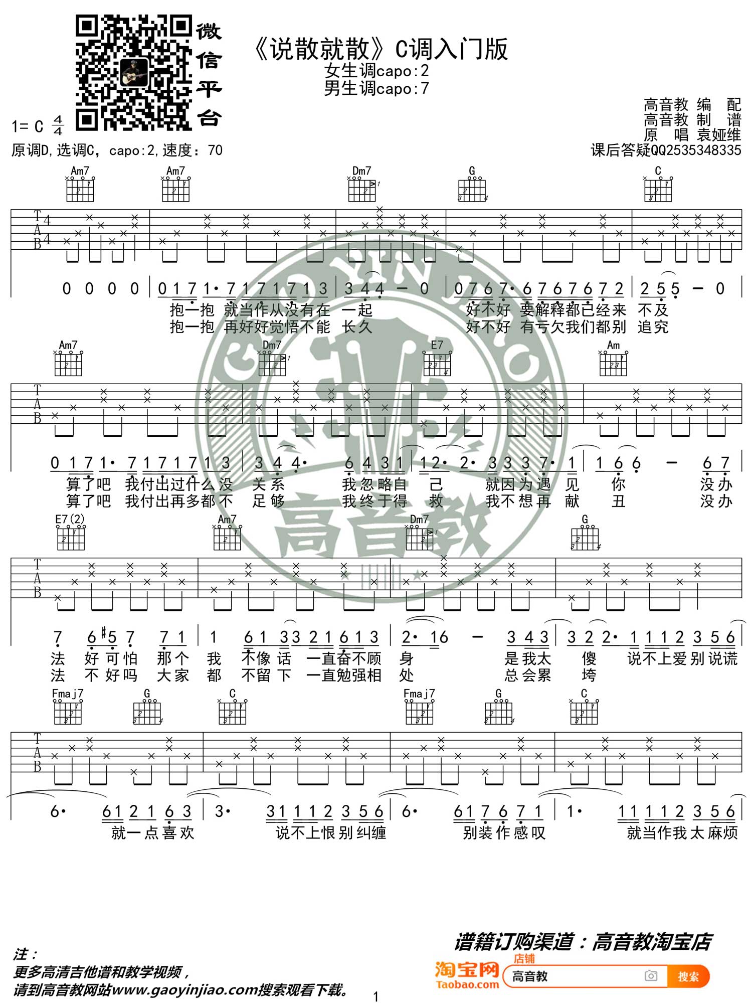 说散就散吉他谱1-袁娅维