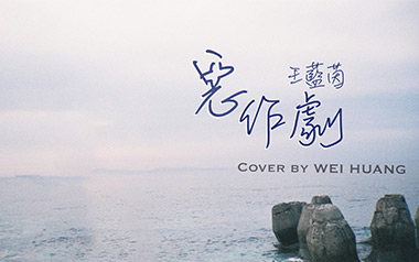 恶作剧吉他谱_王蓝茵_C调指法原版弹唱谱