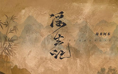 浮生记吉他谱_海来阿木_C调原版弹唱谱