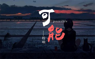 可能吉他谱_程响_C调指法弹唱谱