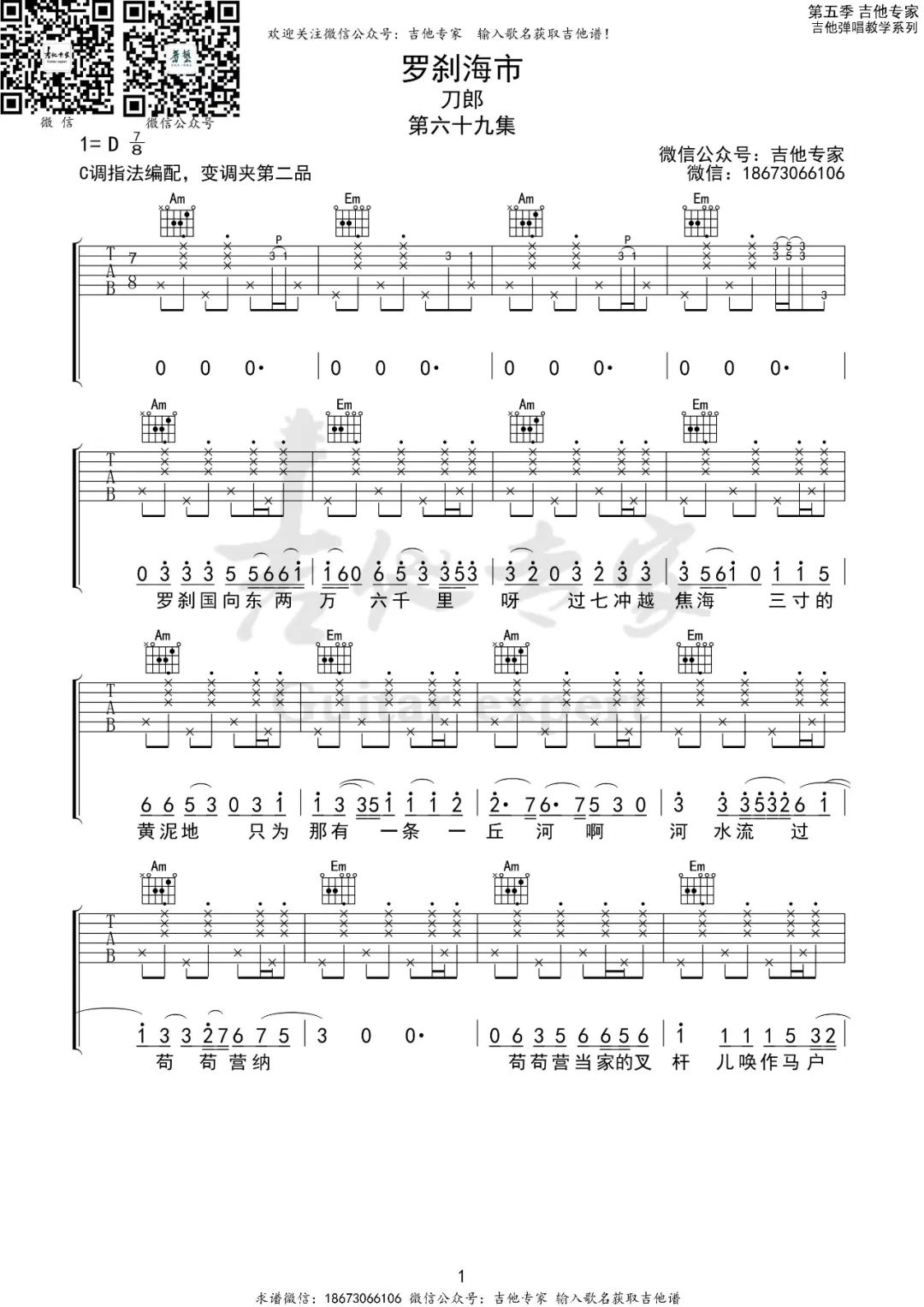 罗刹海市吉他谱1-刀郎