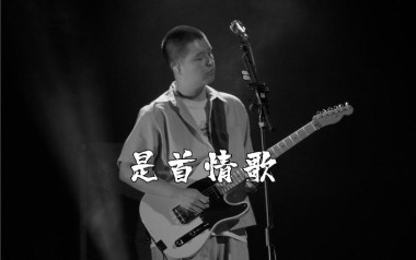 是首情歌吉他谱_马頔_G调指法原版弹唱谱