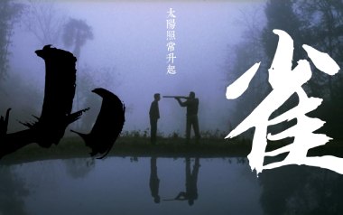 山雀吉他谱_万能青年旅店_C调扫弦版