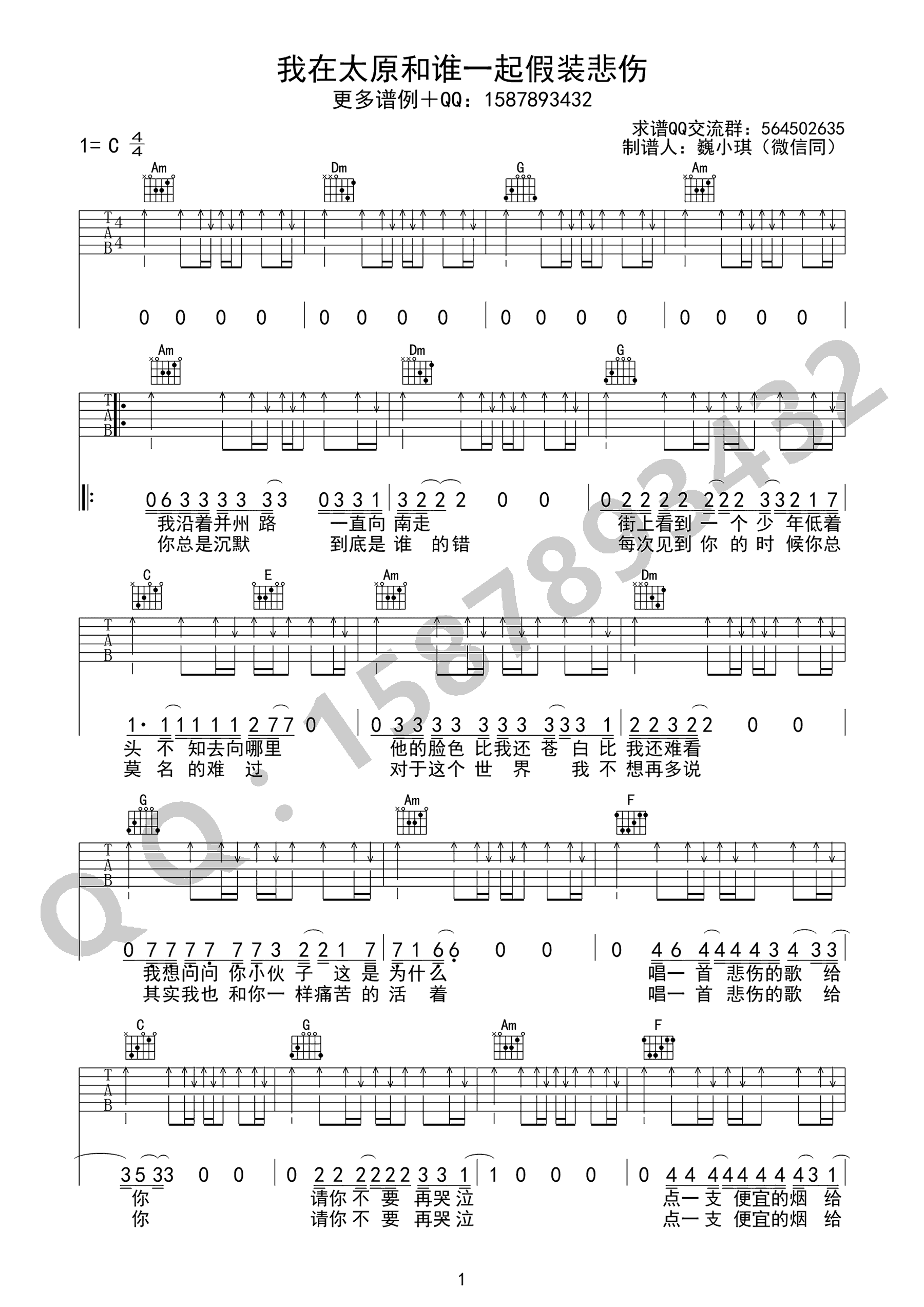 我在太原和谁一起假装悲伤吉他谱1-贰佰