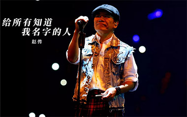 给所有知道我名字的人吉他谱_赵传_C调原版