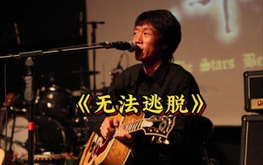 无法逃脱吉他谱_指南针乐队_G调原版弹唱谱