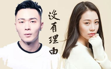 没有理由吉他谱_永彬/周延英_C调原版