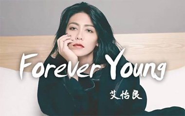Forever Young吉他谱_艾怡良_C调原版弹唱谱