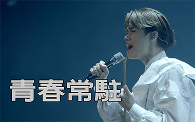 青春常驻吉他谱_张敬轩_D调指法原版弹唱谱